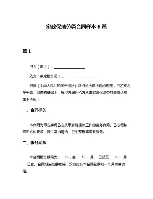 家政保洁劳务合同样本6篇