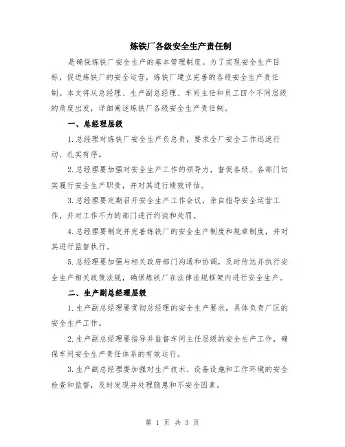 炼铁厂各级安全生产责任制