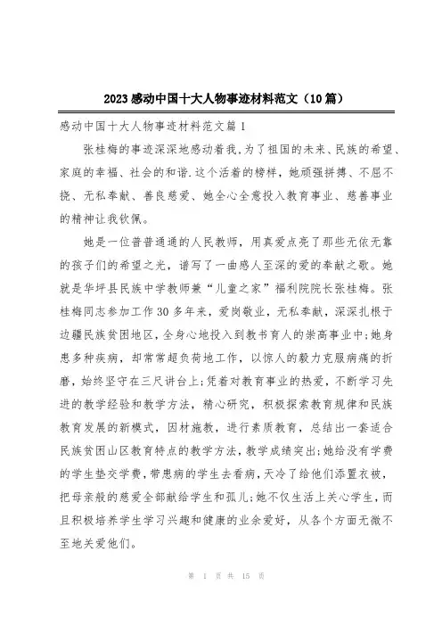 2023感动中国十大人物事迹材料范文(10篇)