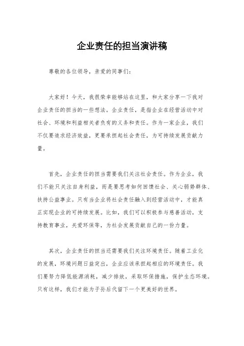 企业责任的担当演讲稿