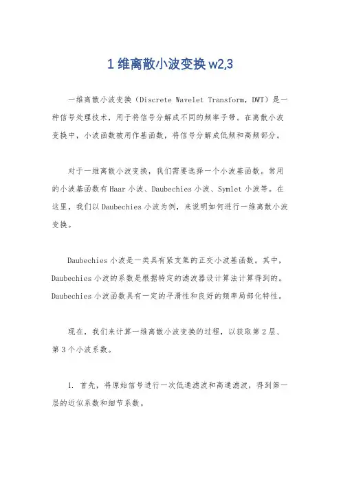 1维离散小波变换w2,3