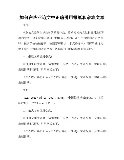 如何在毕业论文中正确引用报纸和杂志文章