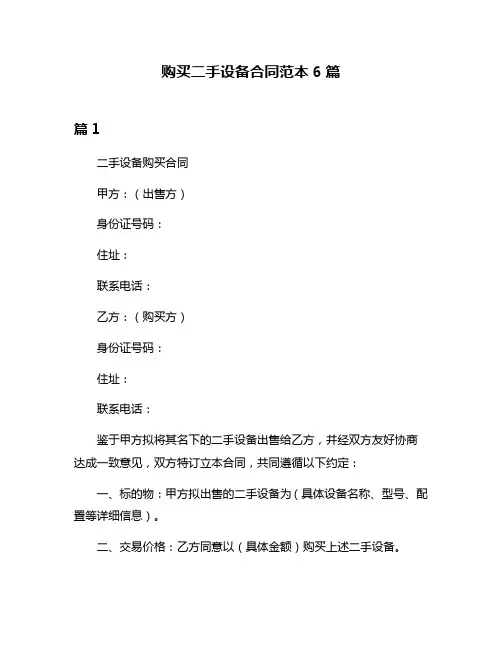 购买二手设备合同范本6篇