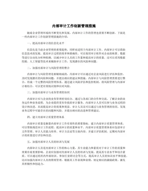 内部审计工作创新管理措施