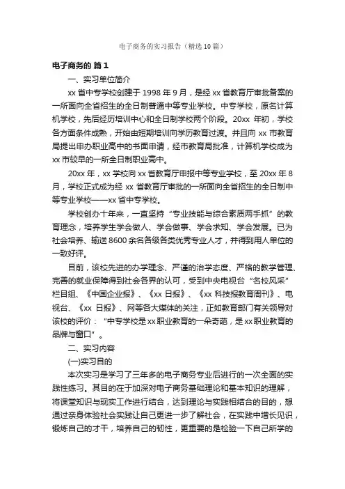 电子商务的实习报告（精选10篇）