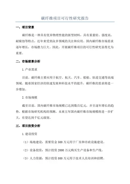 碳纤维项目可行性研究报告