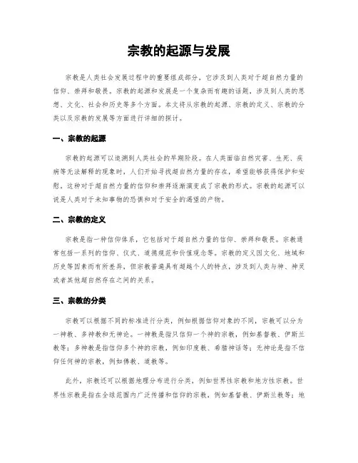 宗教的起源与发展