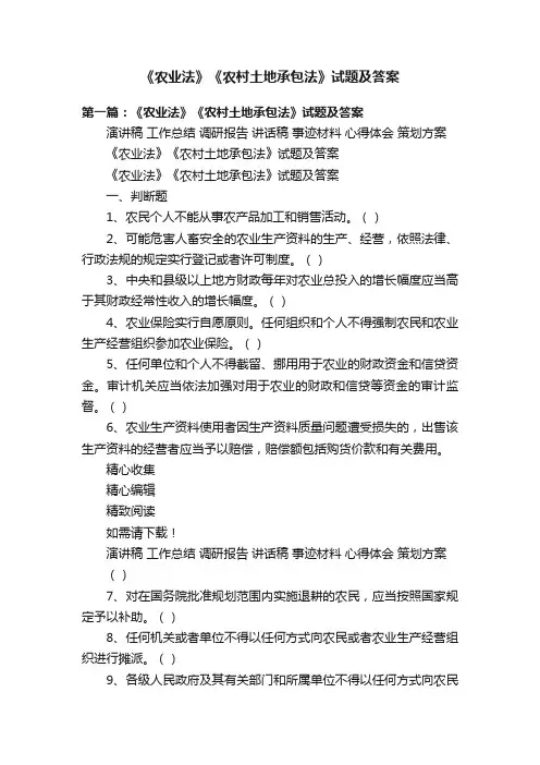 《农业法》《农村土地承包法》试题及答案