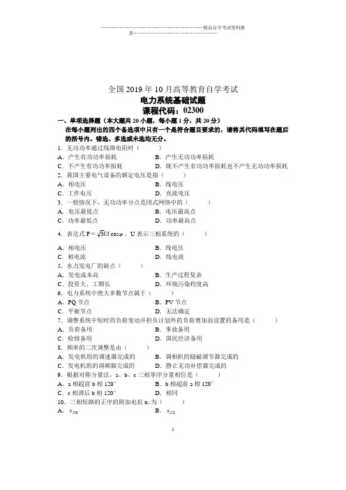 2020年10月电力系统基础试题及答案解析自考全国