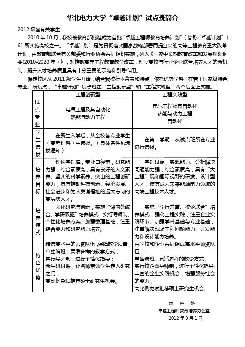 华北电力大学“卓越计划”试点班简介