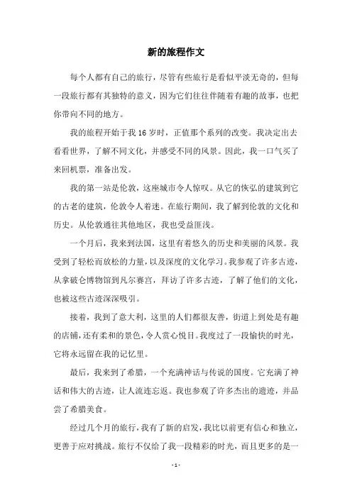 新的旅程作文