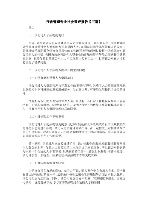 行政管理专业社会调查报告【三篇】