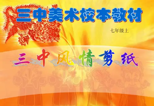 中学美术剪纸校本教材