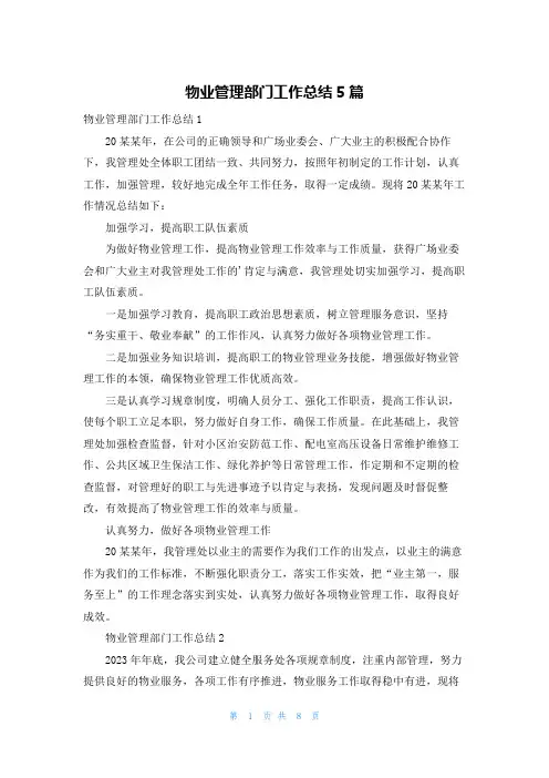物业管理部门工作总结5篇
