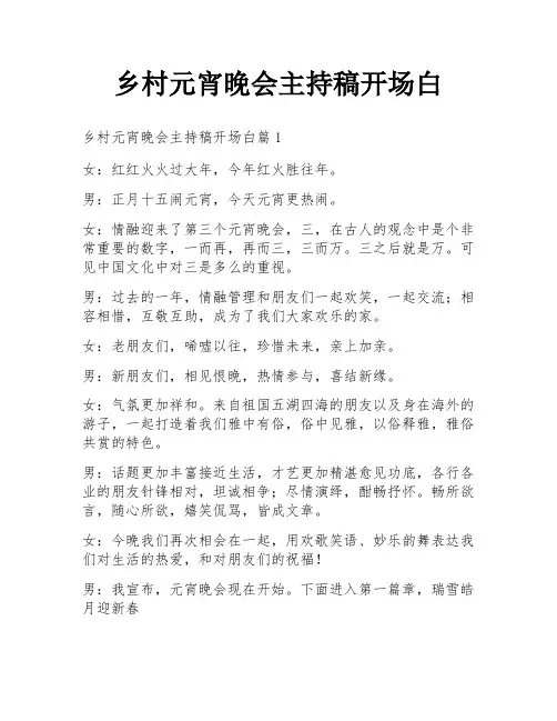 乡村元宵晚会主持稿开场白