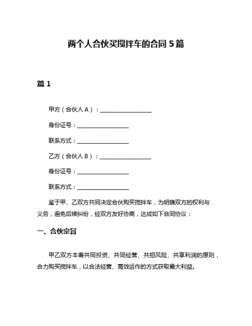 两个人合伙买搅拌车的合同5篇