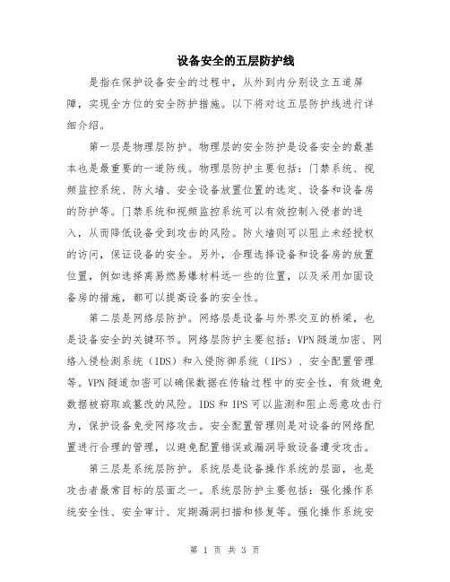 设备安全的五层防护线