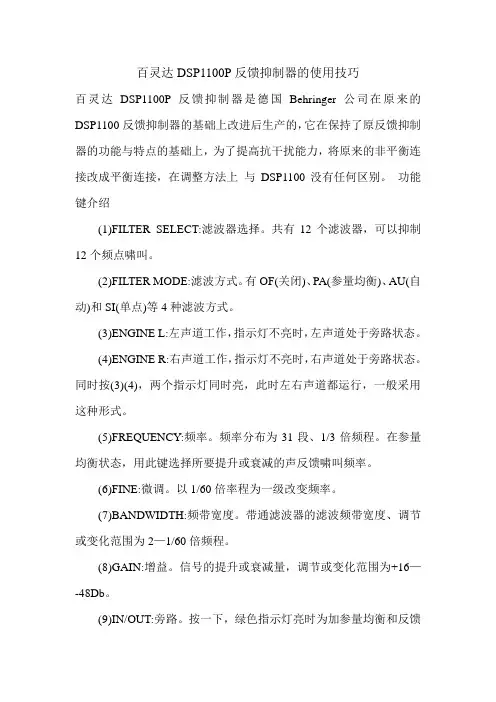 百灵达DSP1100P反馈抑制器的使用技巧