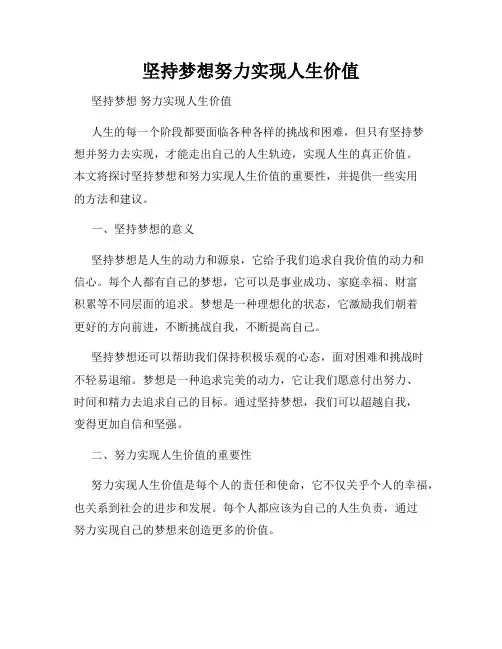 坚持梦想努力实现人生价值