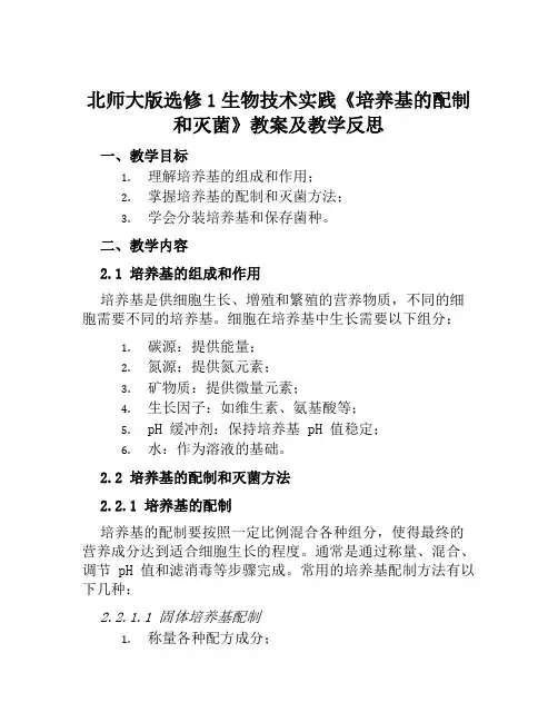 北师大版选修1生物技术实践《培养基的配制和灭菌》教案及教学反思
