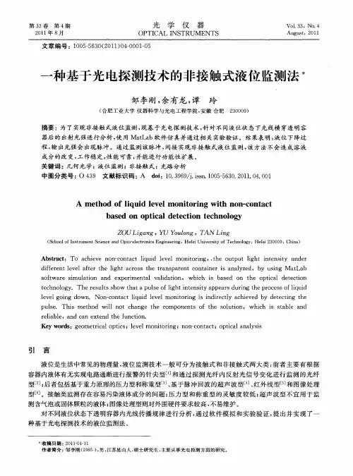 一种基于光电探测技术的非接触式液位监测法