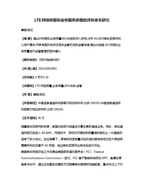 LTE网络质量和业务服务质量的评价体系研究