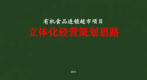 食品连锁超市商业运营计划.ppt