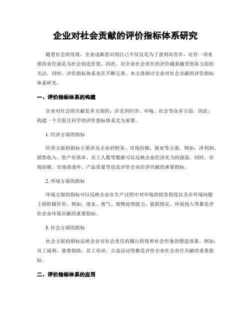 企业对社会贡献的评价指标体系研究