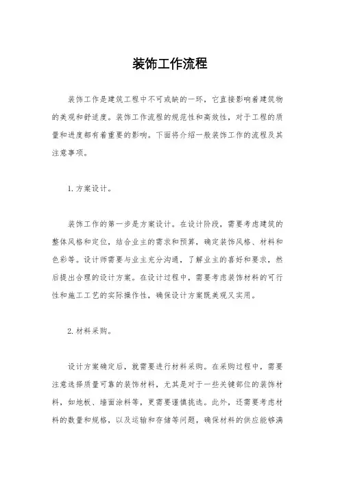 装饰工作流程