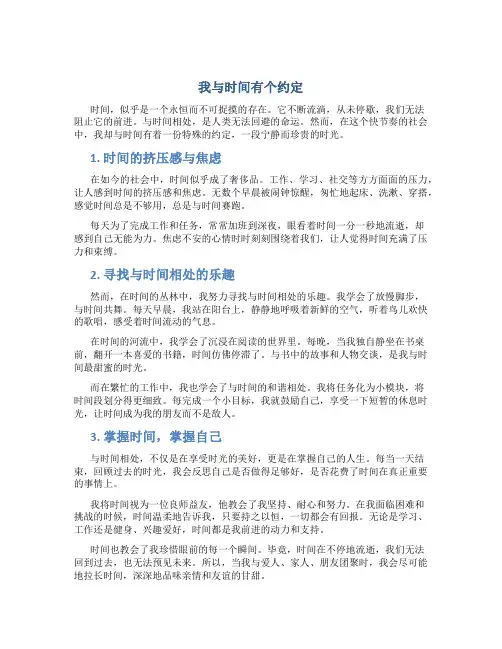 我与时间有个约定作文