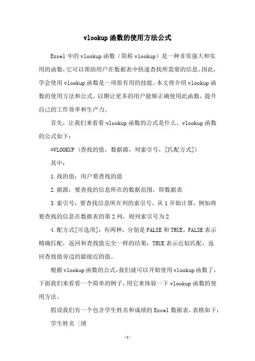 vlookup函数的使用方法公式