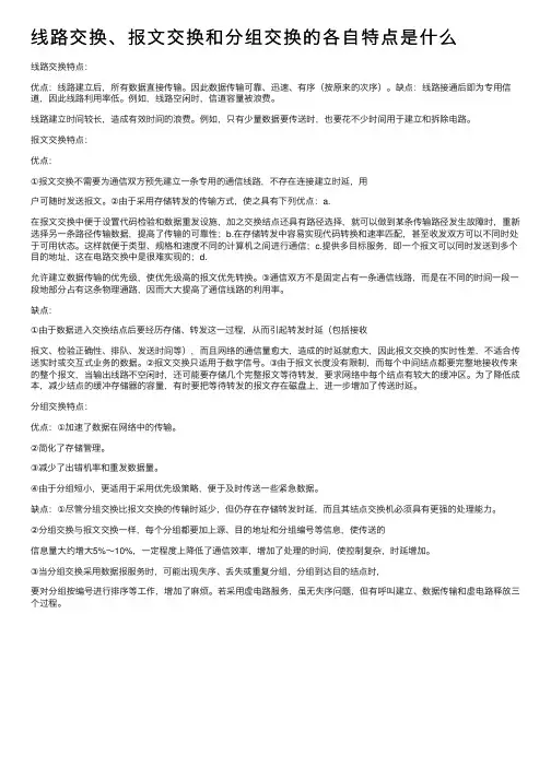 线路交换、报文交换和分组交换的各自特点是什么