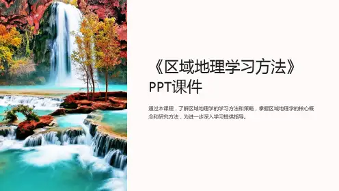 《区域地理学习方法》课件