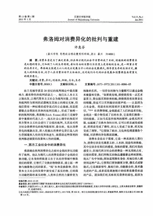 弗洛姆对消费异化的批判与重建