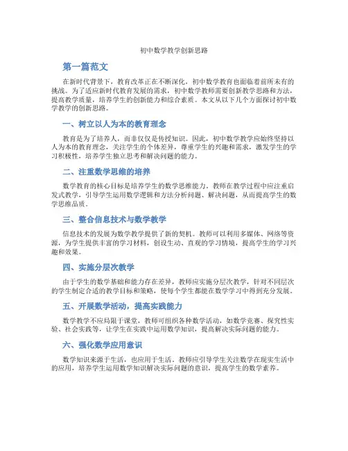 初中数学教学创新思路(含学习方法技巧、例题示范教学方法)