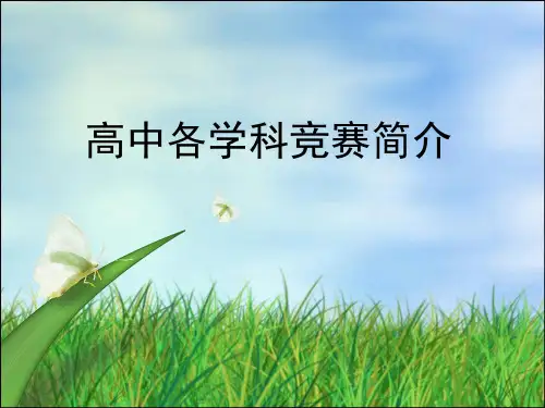 高中学科竞赛简介