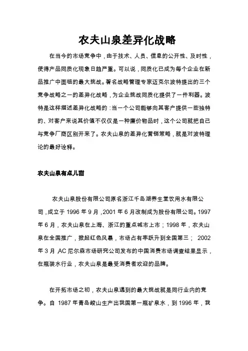 农夫山泉差异化战略