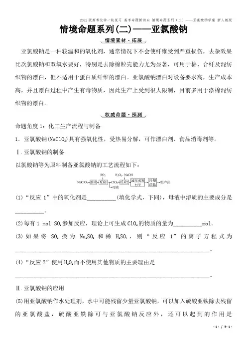 2022版高考化学一轮复习 高考命题新动向 情境命题系列(二)——亚氯酸钠学案 新人教版