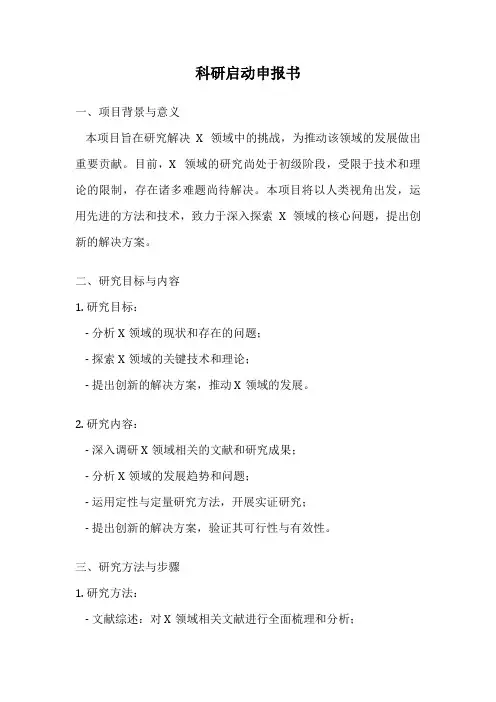 科研启动申报书