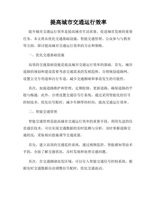 提高城市交通运行效率