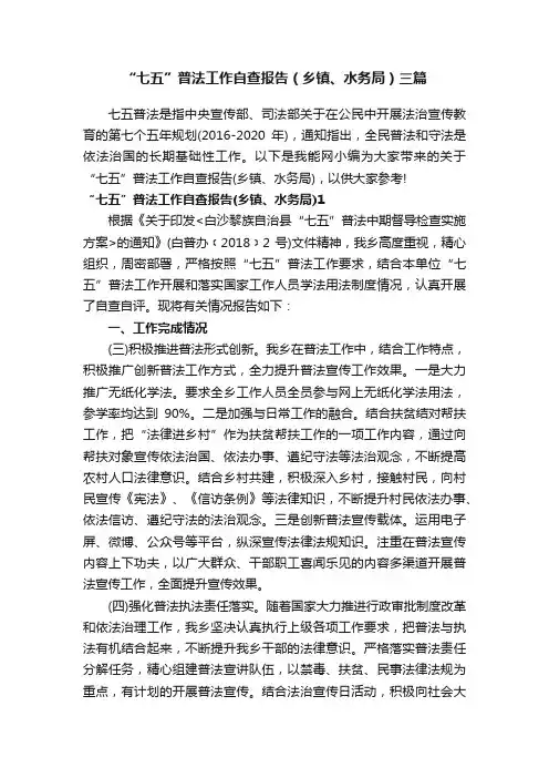 “七五”普法工作自查报告（乡镇、水务局）三篇