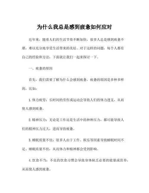 为什么我总是感到疲惫如何应对