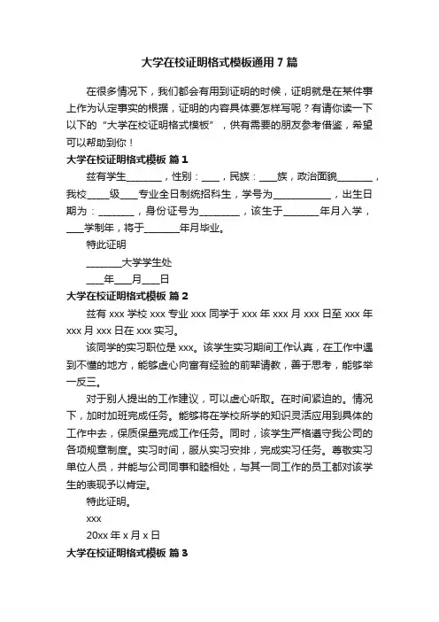 大学在校证明格式模板通用7篇