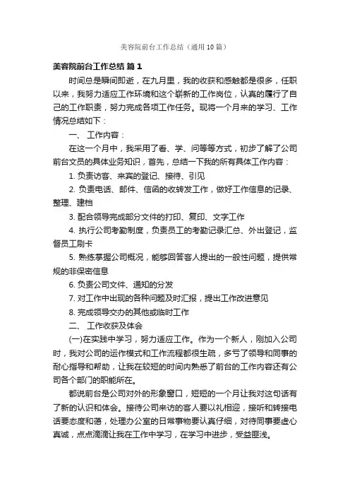 美容院前台工作总结（通用10篇）