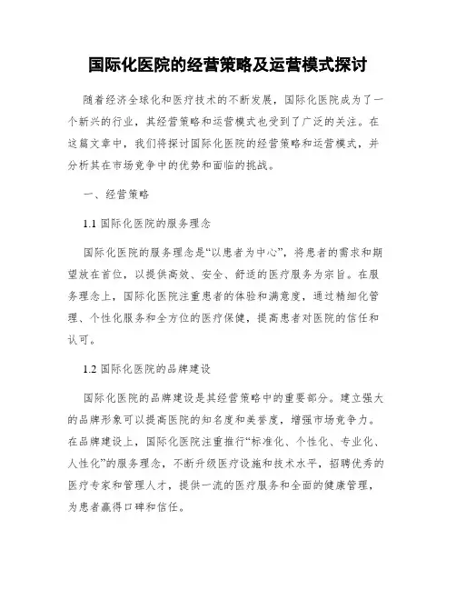 国际化医院的经营策略及运营模式探讨