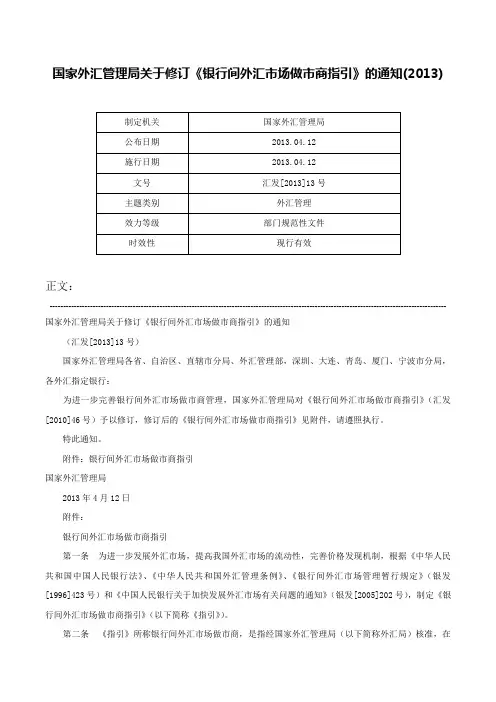 国家外汇管理局关于修订《银行间外汇市场做市商指引》的通知(2013)-汇发[2013]13号