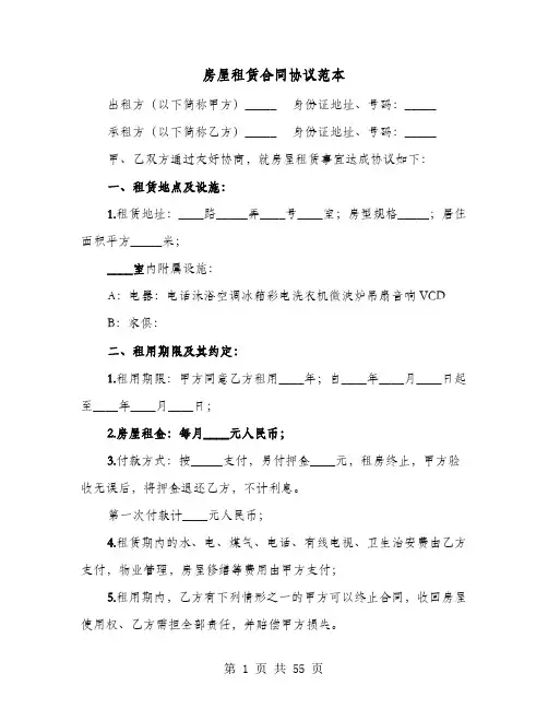 房屋租赁合同协议范本(8篇)