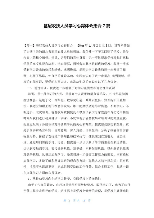 基层农技人员学习心得体会集合7篇