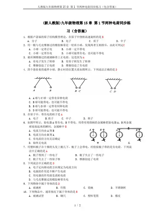 人教版九年级物理第15章 第1 节两种电荷同步练习(包含答案)