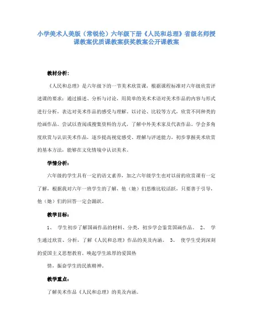 小学美术人美版(常锐伦)六年级下册《人民和总理》省级名师授课教案优质课教案获奖教案公开课教案A004
